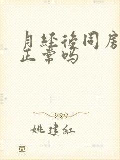 月经后同房出血正常吗