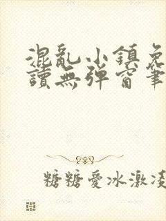 混乱小镇免费阅读无弹窗笔趣阁