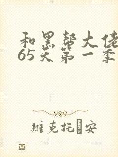 和黑帮大佬的365天第一季在线观看