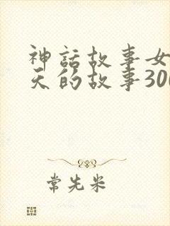 神话故事女娲补天的故事300字