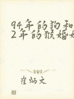 94年的狗和92年的猴婚姻怎么样