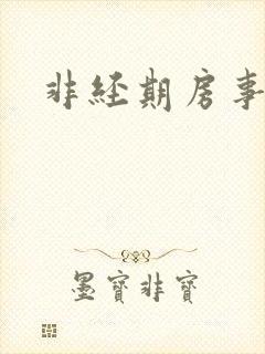 非经期房事出血