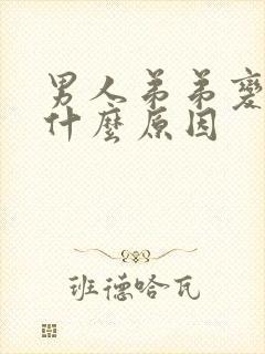 男人弟弟变小是什么原因