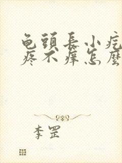 龟头长小疙瘩不疼不痒怎么回事