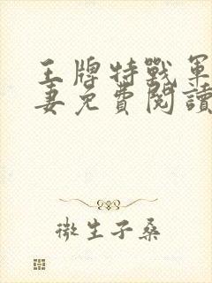 王牌特战军少追妻免费阅读