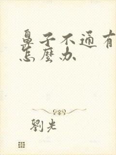 鼻子不通有黄涕怎么办