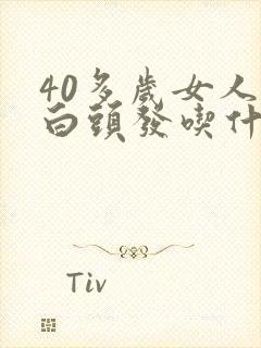 40多岁女人有白头发吃什么调养