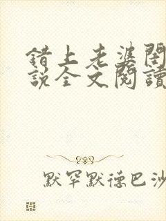 错上老婆闺蜜小说全文阅读