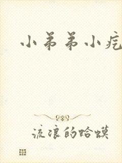 小弟弟小疙瘩痒