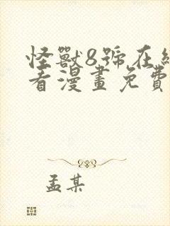 怪兽8号在线观看漫画免费