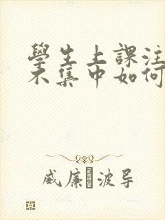 学生上课注意力不集中如何训练封面