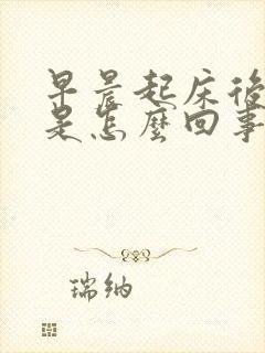 早晨起床后嘴苦是怎么回事