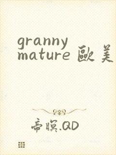 granny mature 欧美熟妇