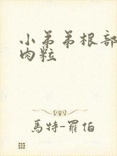 小弟弟根部长了肉粒