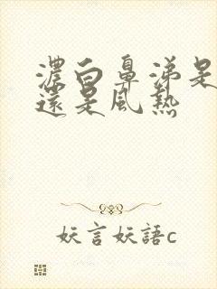 浓白鼻涕是风寒还是风热封面