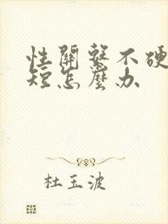 性关系不硬时间短怎么办