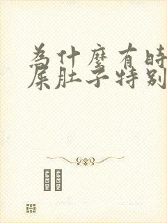 为什么有时候拉屎肚子特别疼