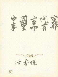 中国古代寓言故事里面有哪些