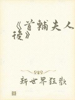 《首辅夫人重生后》