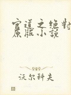 官道之绝对权力原版小说