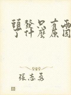 头发只有两鬓白了什么原因