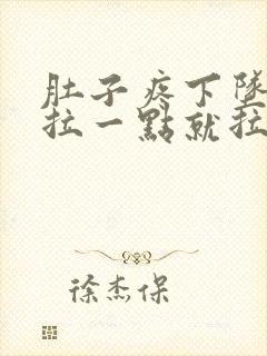 肚子疼下坠感,拉一点就拉不出来封面