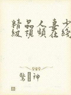 精品人妻少妇一级视频在线