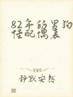 82年的男狗最佳配偶表