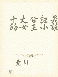 十大公认最好看的女主小说