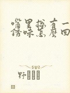 嘴里总有一股铁锈味怎么回事