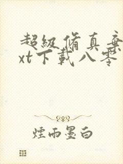 超级修真弃少txt下载八零电子书