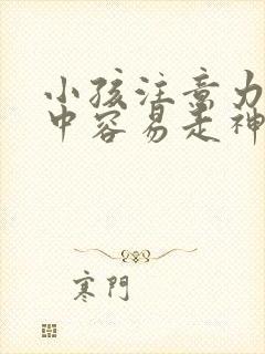 小孩注意力不集中容易走神