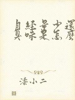 月经量少还有腥臭味是怎么回事