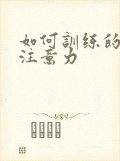 如何训练的小孩注意力