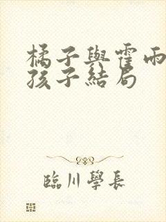 橘子与霍雨浩的孩子结局