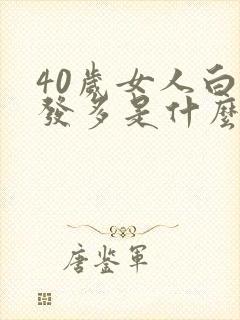 40岁女人白头发多是什么原因引起的