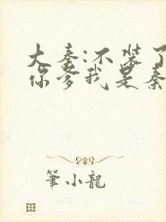 大秦:不装了,你爹我是秦始皇最新章节列表