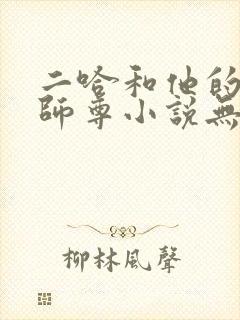 二哈和他的白猫师尊小说无删减版txt