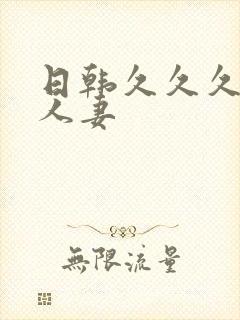 日韩久久久久久人妻