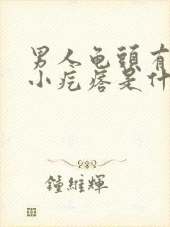 男人龟头有一圈小疙瘩是什么