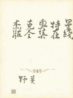 杰克奥特曼国语版全集在线观看