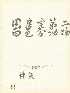 同房完第二天有白色分泌物封面