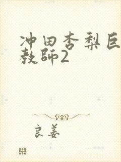 冲田杏梨巨乳女教师2封面