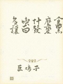 多吃什么食物能让白发变黑发