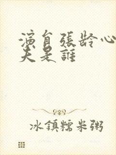 演员张龄心的丈夫是谁