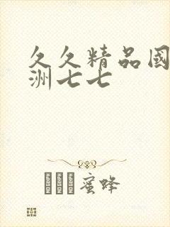 久久精品国产亚洲七七封面