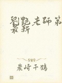 刘艳老师第九部最新