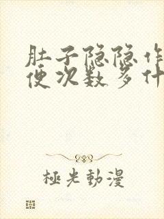 肚子隐隐作痛大便次数多什么原因