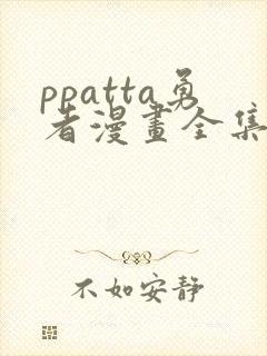 ppatta勇者漫画全集免费观看