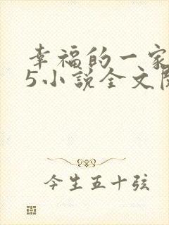 幸福的一家1一5小说全文阅读